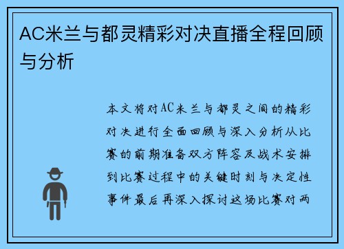 AC米兰与都灵精彩对决直播全程回顾与分析