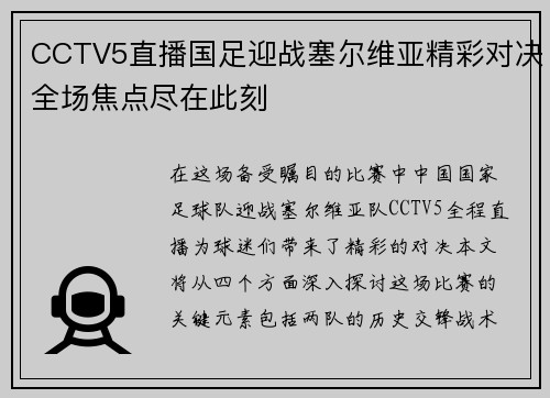 CCTV5直播国足迎战塞尔维亚精彩对决全场焦点尽在此刻