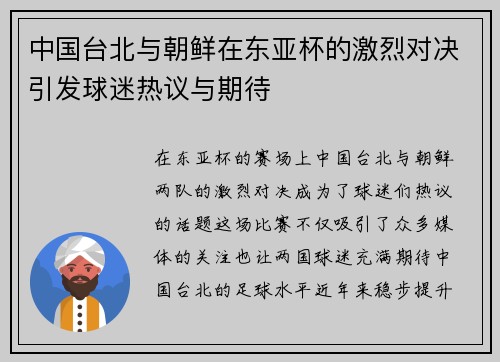中国台北与朝鲜在东亚杯的激烈对决引发球迷热议与期待