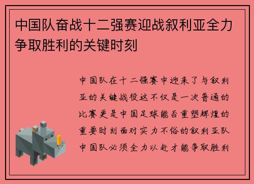中国队奋战十二强赛迎战叙利亚全力争取胜利的关键时刻