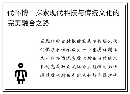 代怀博：探索现代科技与传统文化的完美融合之路