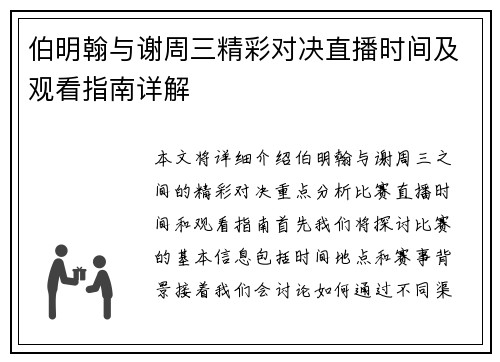 伯明翰与谢周三精彩对决直播时间及观看指南详解