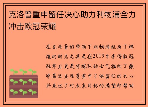 克洛普重申留任决心助力利物浦全力冲击欧冠荣耀