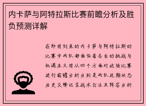 内卡萨与阿特拉斯比赛前瞻分析及胜负预测详解
