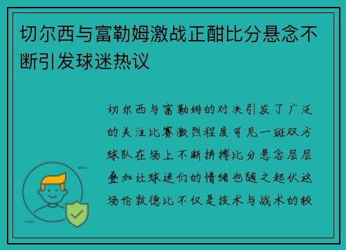 切尔西与富勒姆激战正酣比分悬念不断引发球迷热议