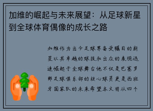 加维的崛起与未来展望：从足球新星到全球体育偶像的成长之路