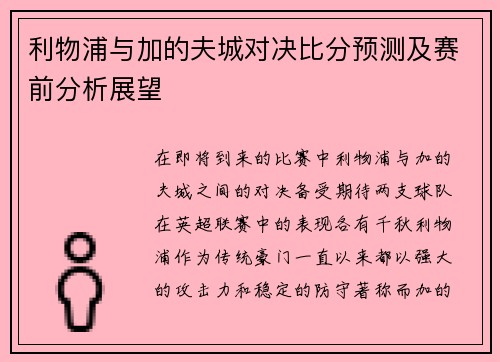 利物浦与加的夫城对决比分预测及赛前分析展望
