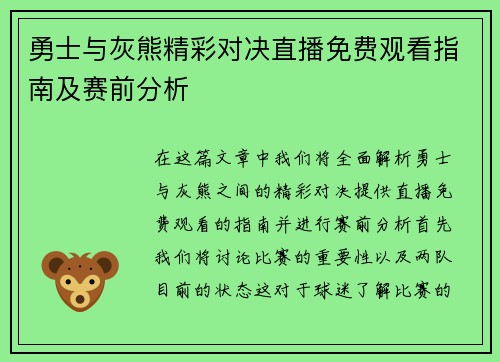 勇士与灰熊精彩对决直播免费观看指南及赛前分析