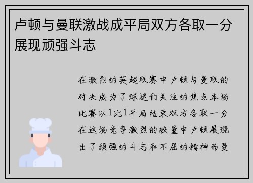 卢顿与曼联激战成平局双方各取一分展现顽强斗志