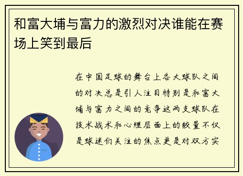 和富大埔与富力的激烈对决谁能在赛场上笑到最后