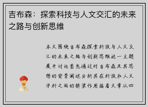 吉布森：探索科技与人文交汇的未来之路与创新思维